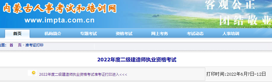 二級(jí)建造師準(zhǔn)考證打印 二級(jí)建造師準(zhǔn)考證打印