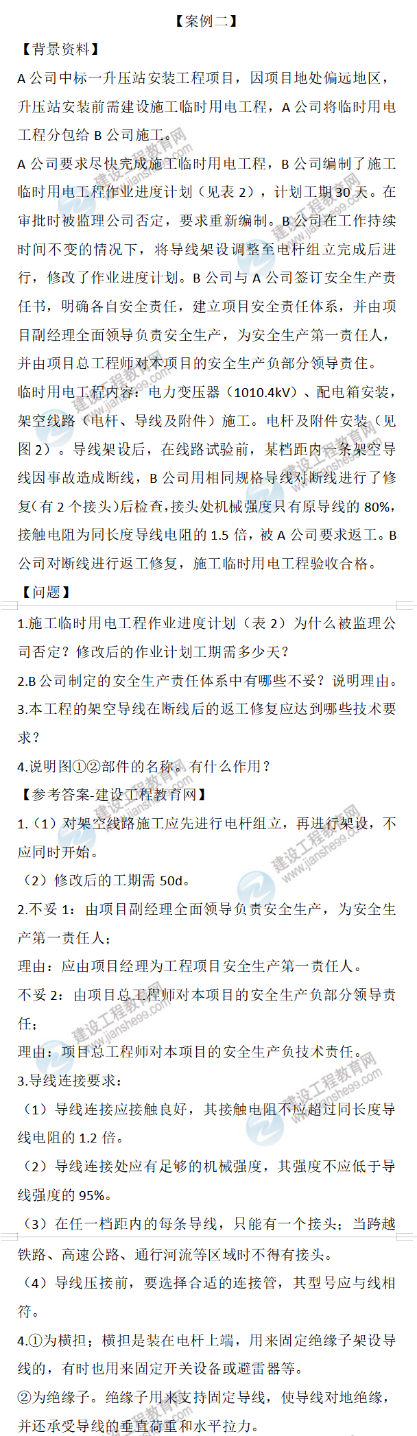 二建試題解析 二建試題解析