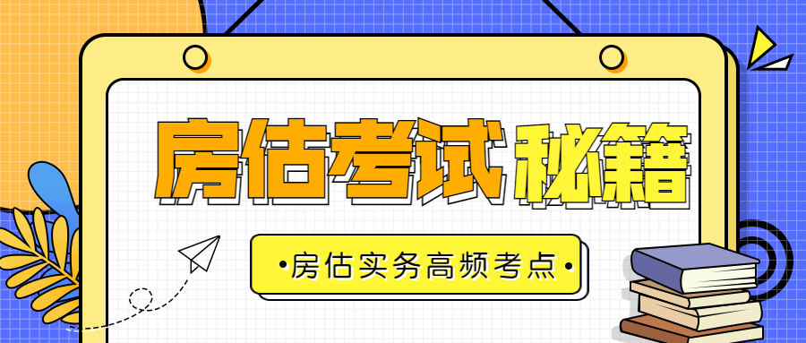 房估實(shí)務(wù)知識(shí)點(diǎn) 房估實(shí)務(wù)知識(shí)點(diǎn)