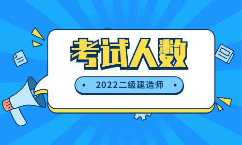 二建考生人數(shù) 二建考生人數(shù)