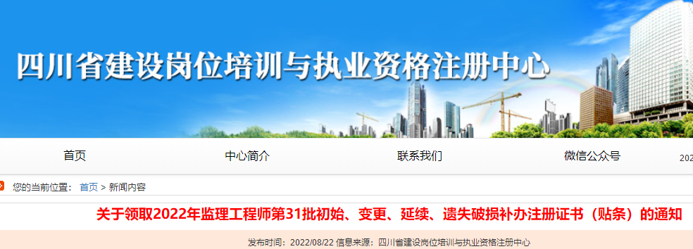 四川監(jiān)理注冊(cè)證書領(lǐng)取 四川監(jiān)理注冊(cè)證書領(lǐng)取