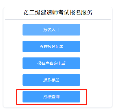 二級(jí)建造師成績(jī)查詢 二級(jí)建造師成績(jī)查詢