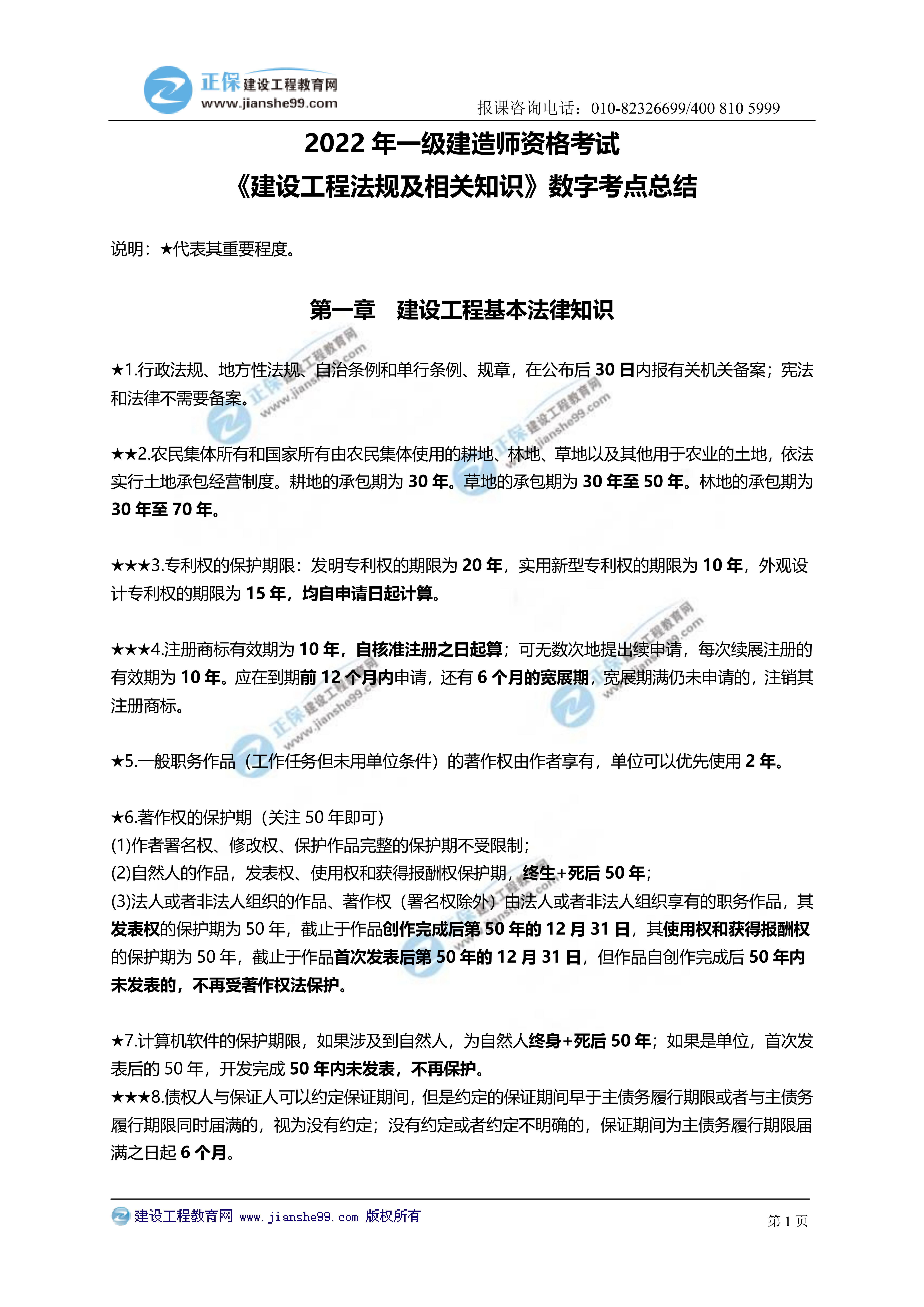 【2022】一級建造師法規(guī)科目數(shù)字考點總結(jié)_00 【2022】一級建造師法規(guī)科目數(shù)字考點總結(jié)_00