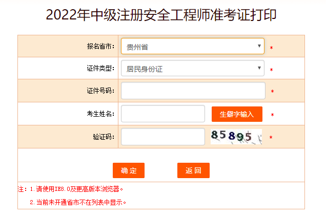 貴州安全工程師準考證打印