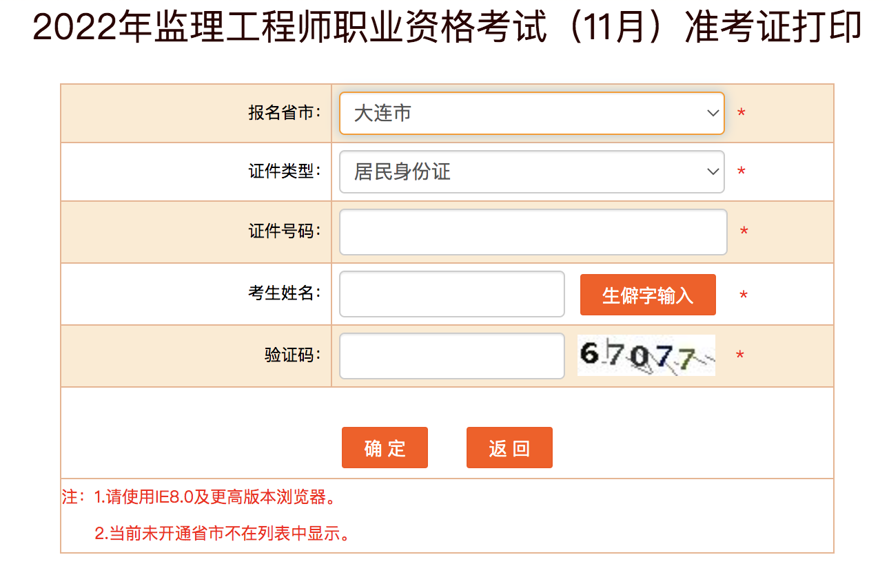 大連監(jiān)理工程師準(zhǔn)考證打印時(shí)間 大連監(jiān)理工程師準(zhǔn)考證打印時(shí)間