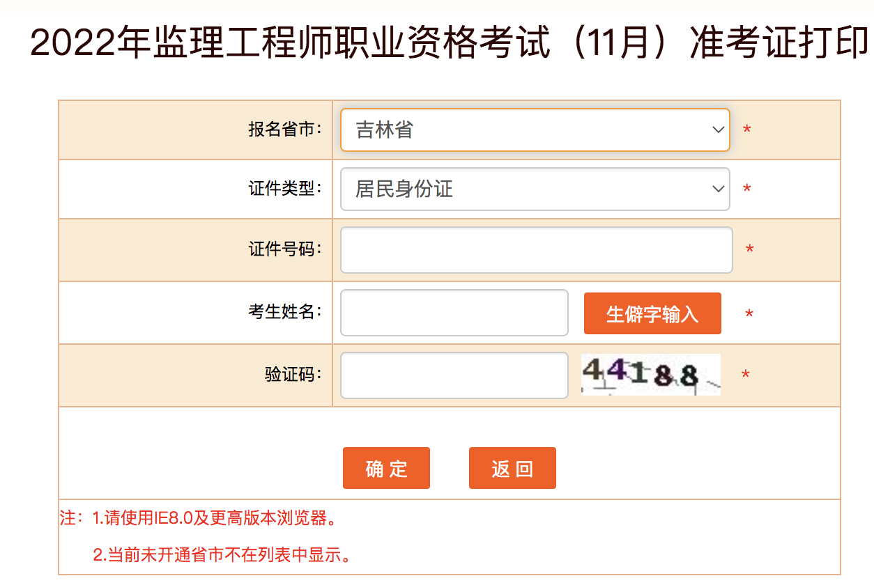 吉林2022年監(jiān)理工程師準(zhǔn)考證打印 吉林2022年監(jiān)理工程師準(zhǔn)考證打印