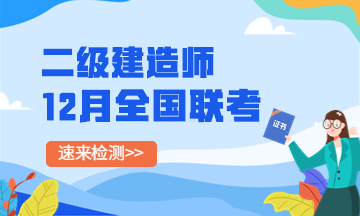 二建全國聯(lián)考 二建全國聯(lián)考
