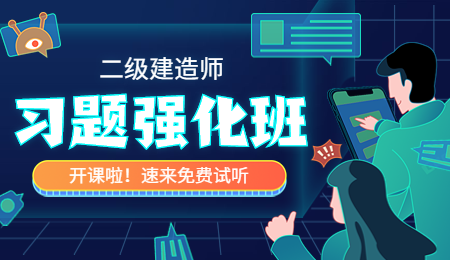 二建免費(fèi)試聽(tīng)