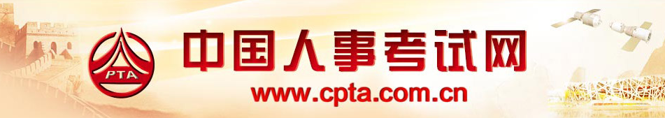 中國(guó)人事考試網(wǎng) 中國(guó)人事考試網(wǎng)