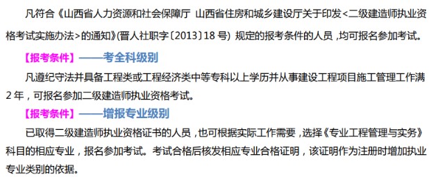 山西二級建造師報名條件