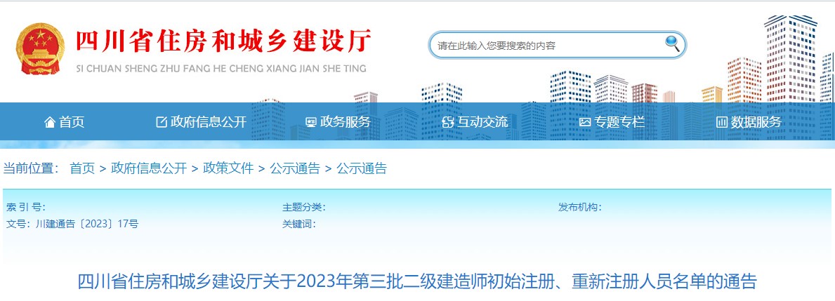 四川2023年二級(jí)建造師注冊(cè)名單3 四川2023年二級(jí)建造師注冊(cè)名單3