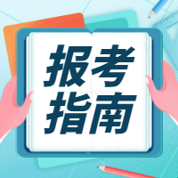 咨詢報(bào)名 咨詢報(bào)名