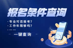 報(bào)名條件查詢系統(tǒng) 報(bào)名條件查詢系統(tǒng)