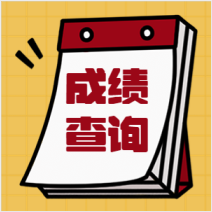 成績公布 成績公布