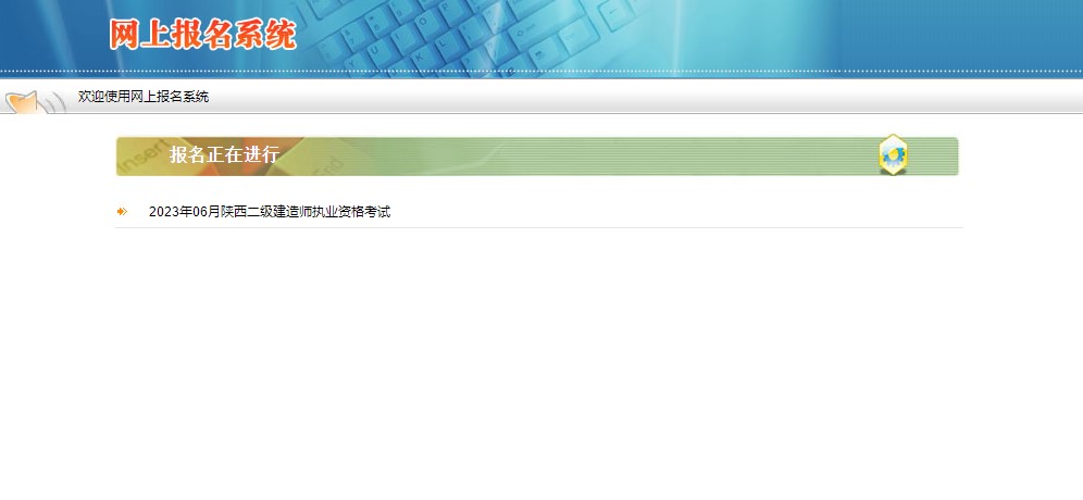 陜西2023年二級(jí)建造師考試報(bào)名入口 陜西2023年二級(jí)建造師考試報(bào)名入口