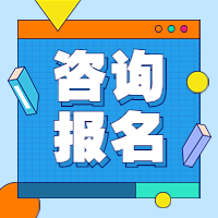 咨詢報(bào)名 (1) 咨詢報(bào)名 (1)