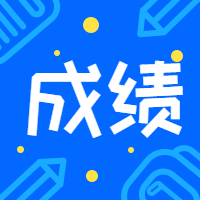 一級(jí)造價(jià)師成績