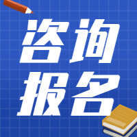 咨詢考試報名
