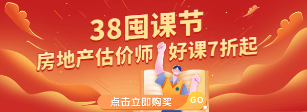 房地產(chǎn)估價(jià)師課程優(yōu)惠 房地產(chǎn)估價(jià)師課程優(yōu)惠