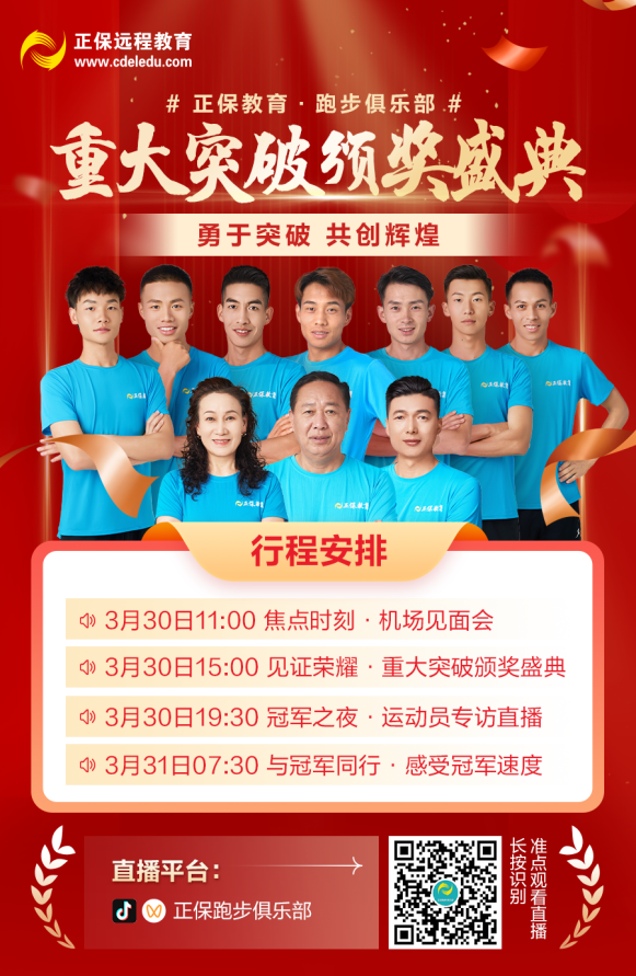 正保重大突破頒獎(jiǎng)盛典 正保重大突破頒獎(jiǎng)盛典