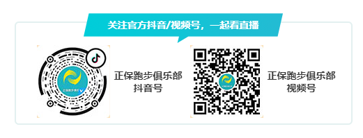 正保跑步俱樂部抖音號(hào) 正保跑步俱樂部抖音號(hào)
