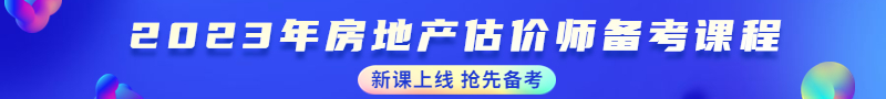 房地產(chǎn)估價師輔導課程