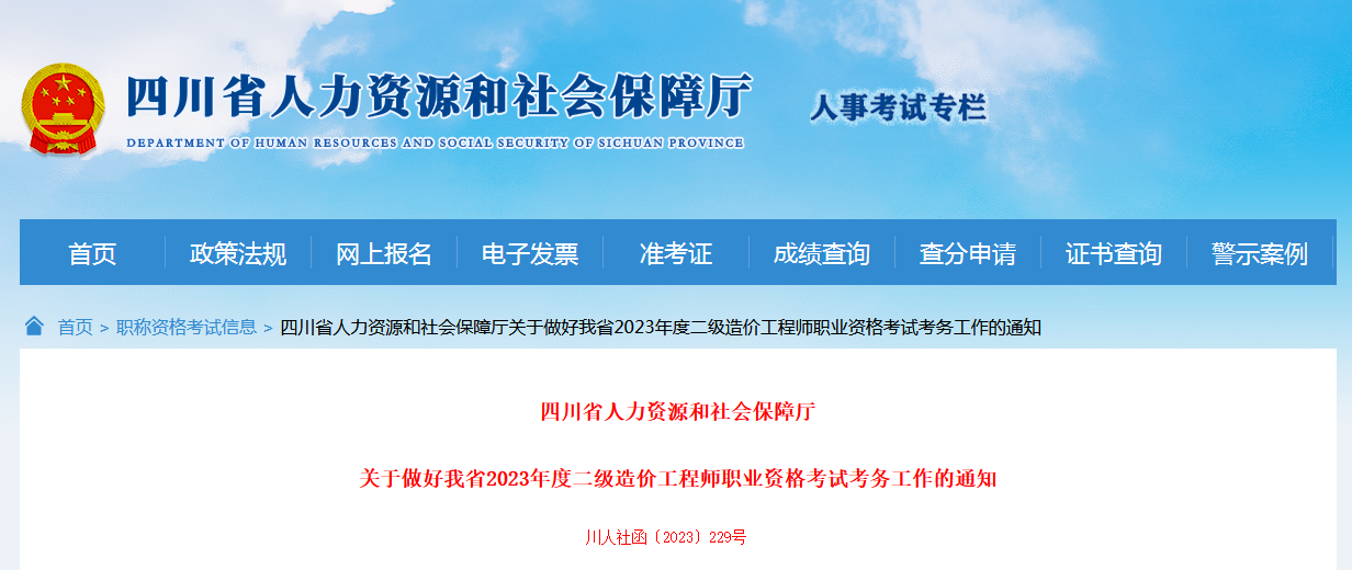 四川省人力資源和社會保障局