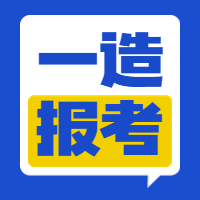 一造報(bào)名 一造報(bào)名