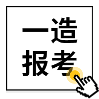 一造報(bào)考 一造報(bào)考