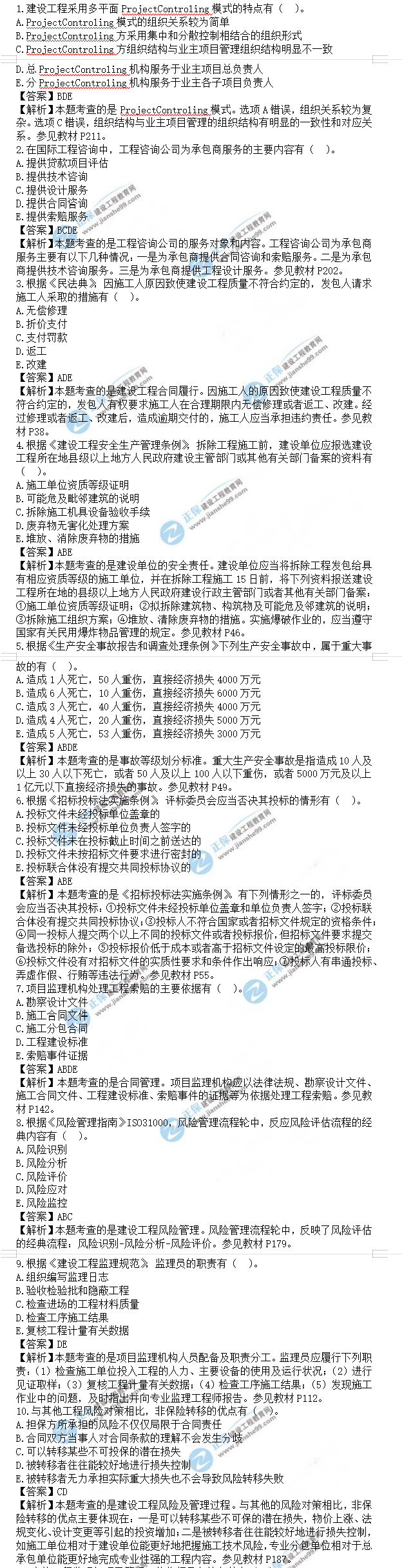 監(jiān)理工程師理論和法規(guī)多選題真題1-10 監(jiān)理工程師理論和法規(guī)多選題真題1-10