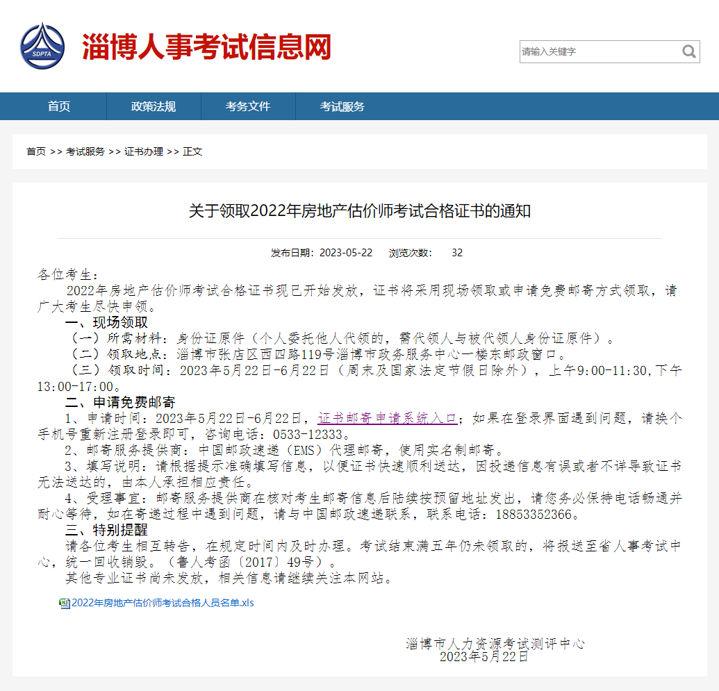 關(guān)于領(lǐng)取2022年淄博房地產(chǎn)估價師考試合格證書的通知 關(guān)于領(lǐng)取2022年淄博房地產(chǎn)估價師考試合格證書的通知