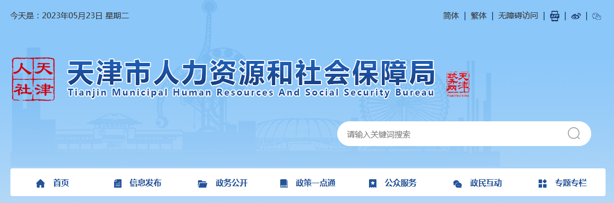 天津市人力資源和社會(huì)保障局