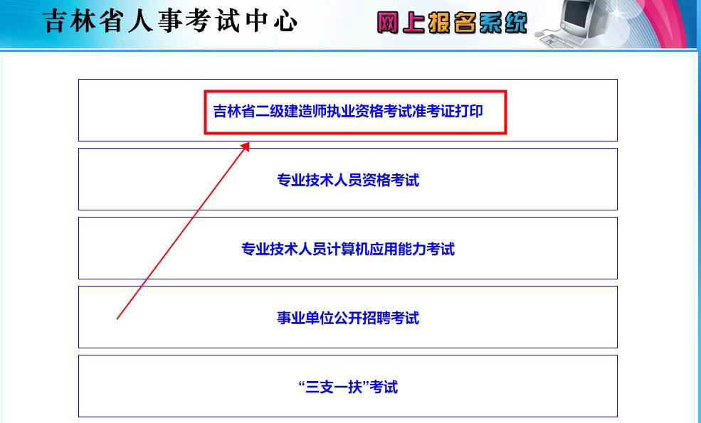 吉林二級建造師準考證打印入口 吉林二級建造師準考證打印入口