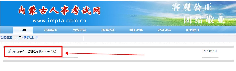 內(nèi)蒙古二級建造師準(zhǔn)考證打印入口 內(nèi)蒙古二級建造師準(zhǔn)考證打印入口