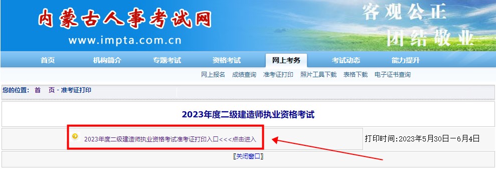 內(nèi)蒙古二建準(zhǔn)考證打印入口 內(nèi)蒙古二建準(zhǔn)考證打印入口