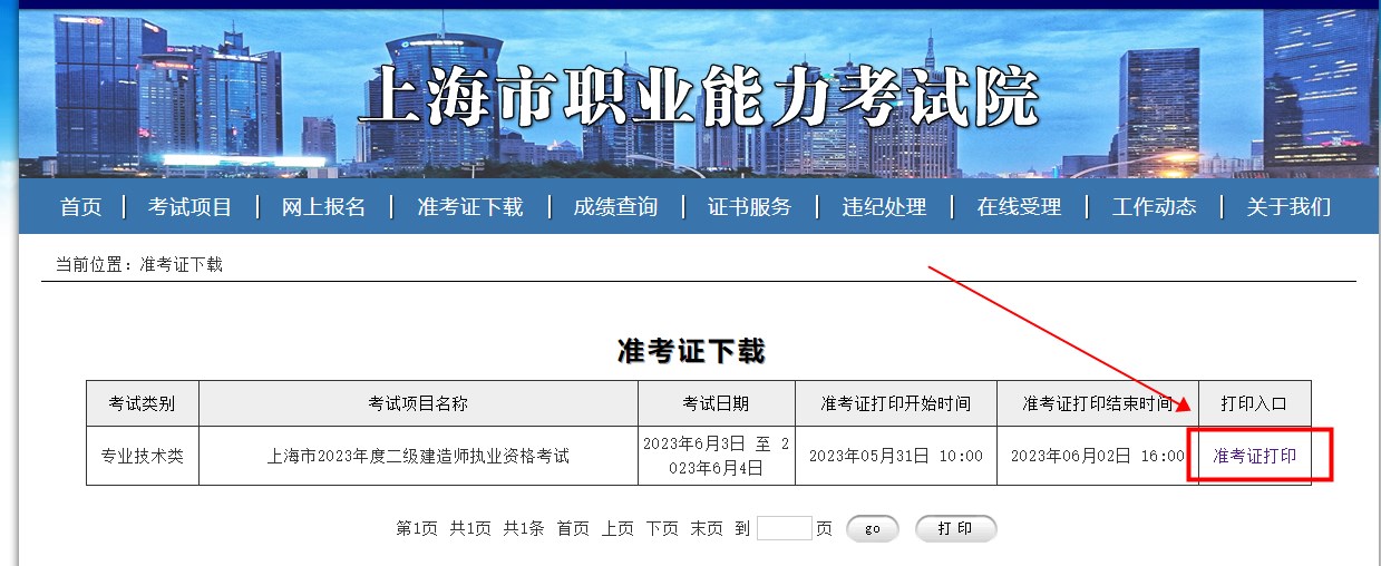 上海二級建造師準(zhǔn)考證打印入口 上海二級建造師準(zhǔn)考證打印入口