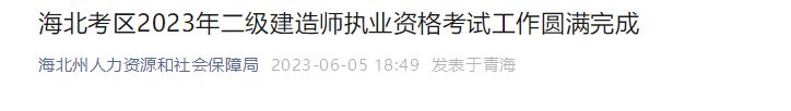 青海海北考區(qū)二建考試 青海海北考區(qū)二建考試