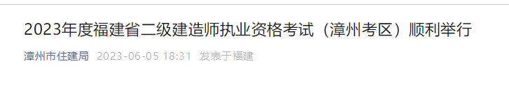 福建漳州考區(qū)二建考試 福建漳州考區(qū)二建考試