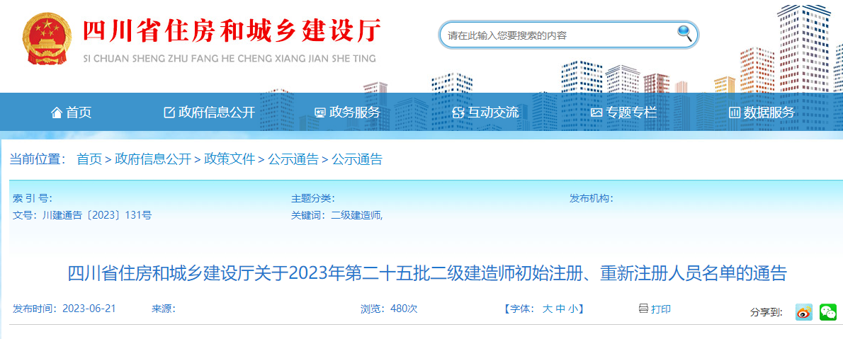 四川2023年第25批二建注冊人員名單 四川2023年第25批二建注冊人員名單