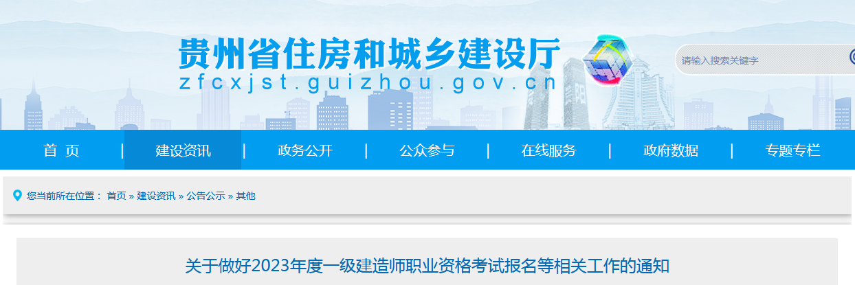 貴州省住房和城鄉(xiāng)建設廳 貴州省住房和城鄉(xiāng)建設廳