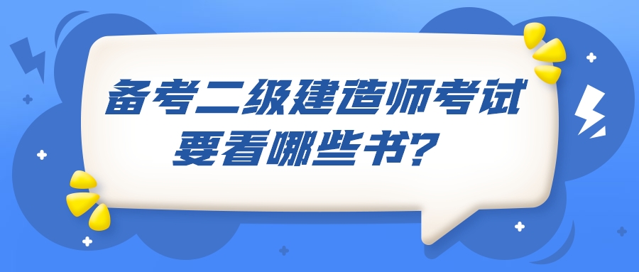 二級建造師考試備考書籍 二級建造師考試備考書籍