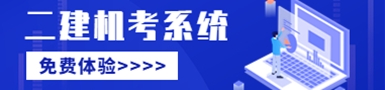 二建機考系統(tǒng)
