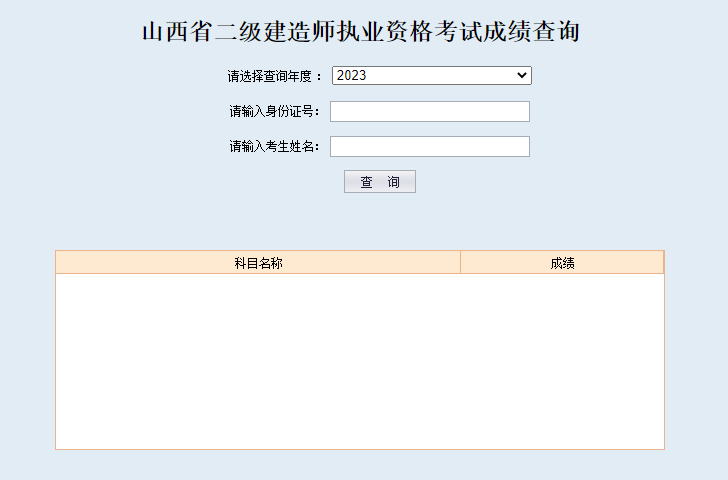 2023年山西二建成績查詢入口