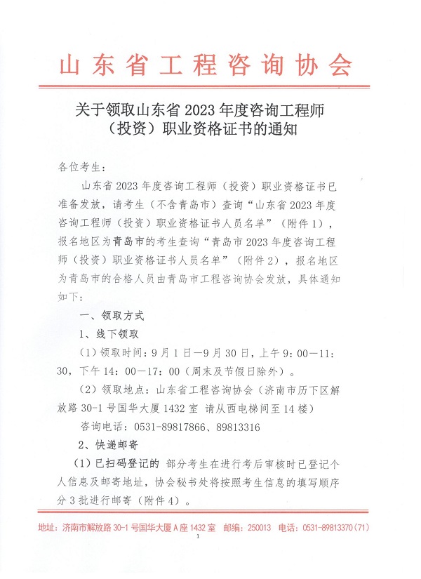 山東2023年咨詢工程師考試證書(shū)領(lǐng)取通知1 山東2023年咨詢工程師考試證書(shū)領(lǐng)取通知1