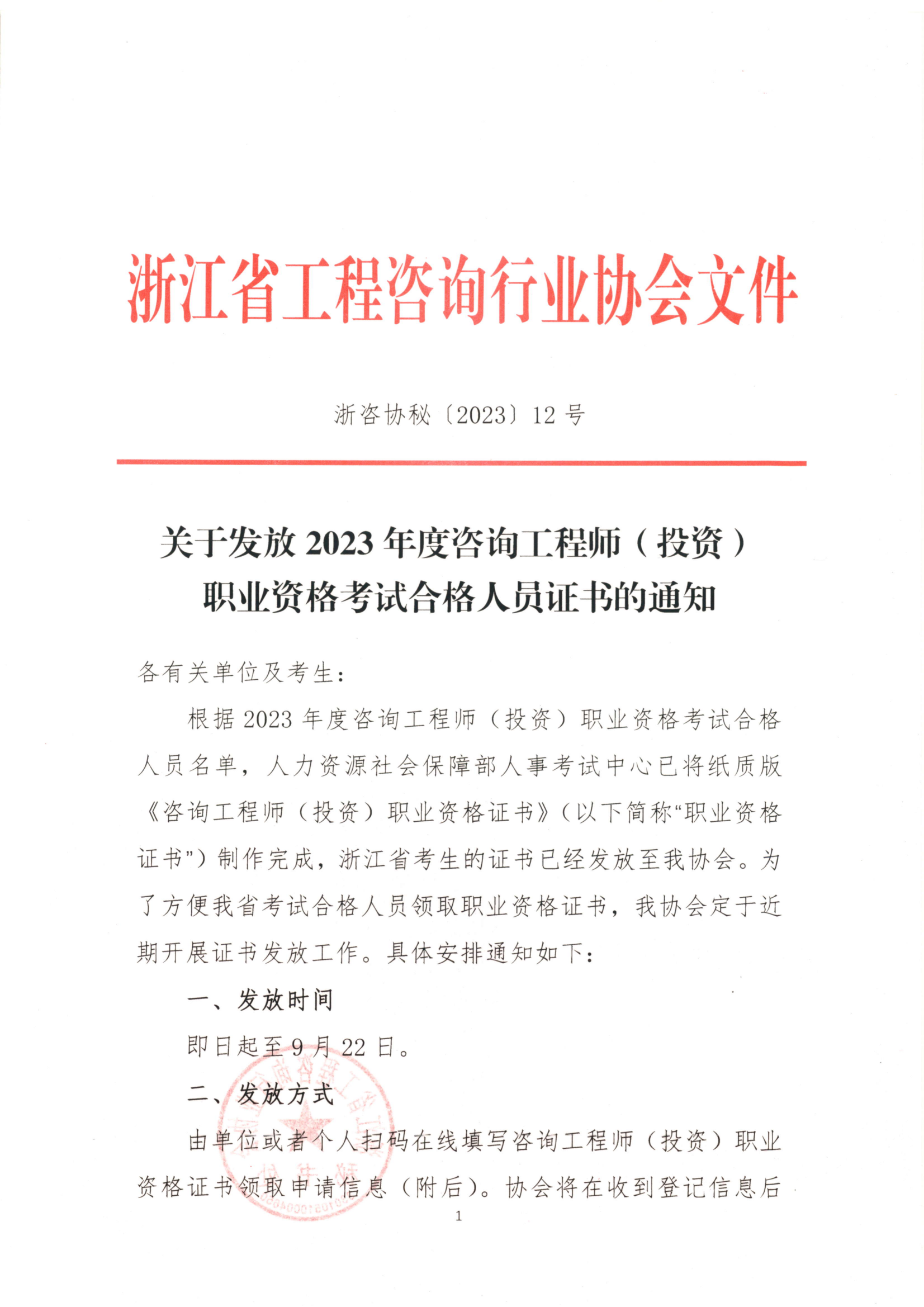 浙江2023年咨詢工程師證書領(lǐng)取通知1 浙江2023年咨詢工程師證書領(lǐng)取通知1