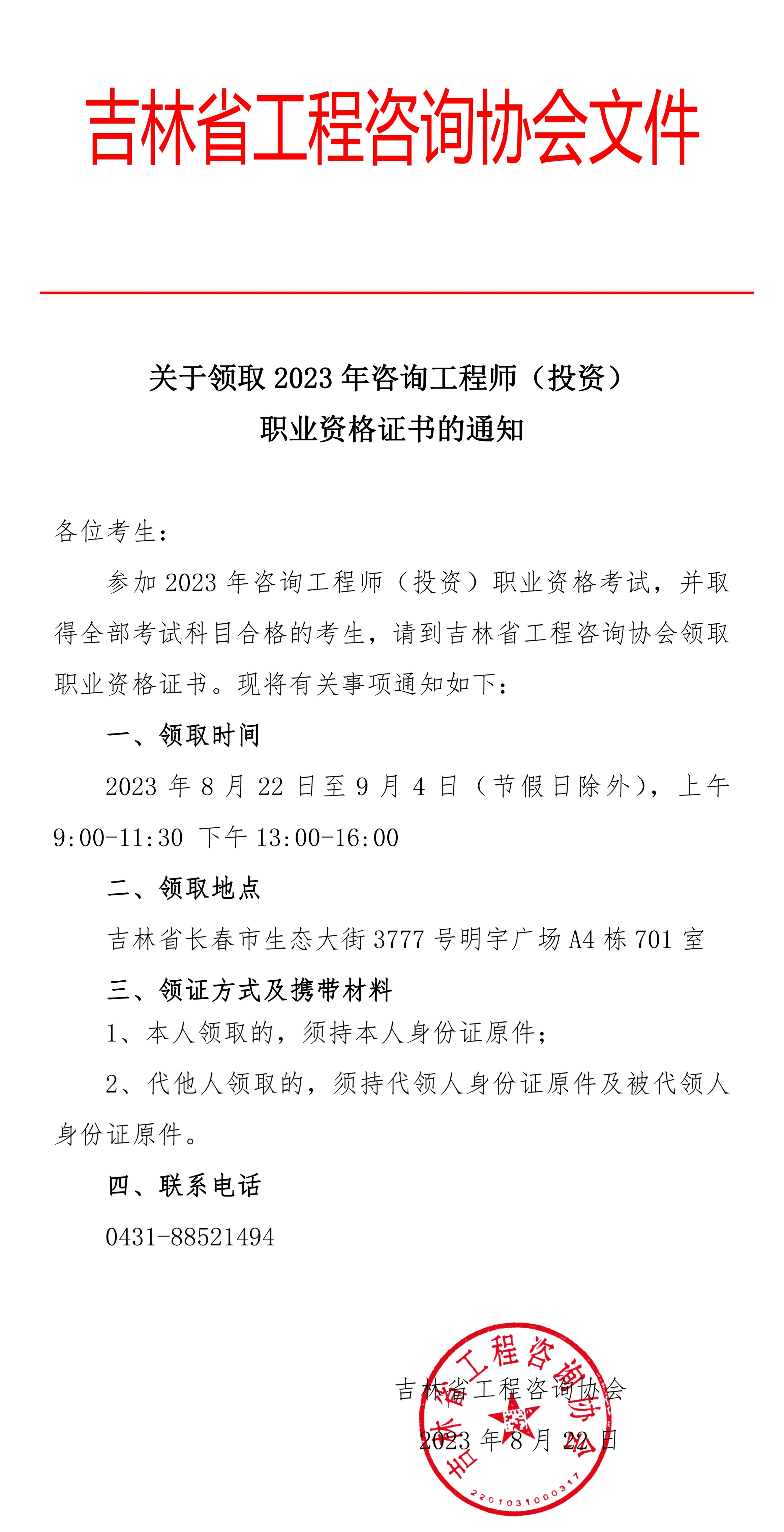吉林2023年咨詢工程師考試證書領(lǐng)取通知 吉林2023年咨詢工程師考試證書領(lǐng)取通知