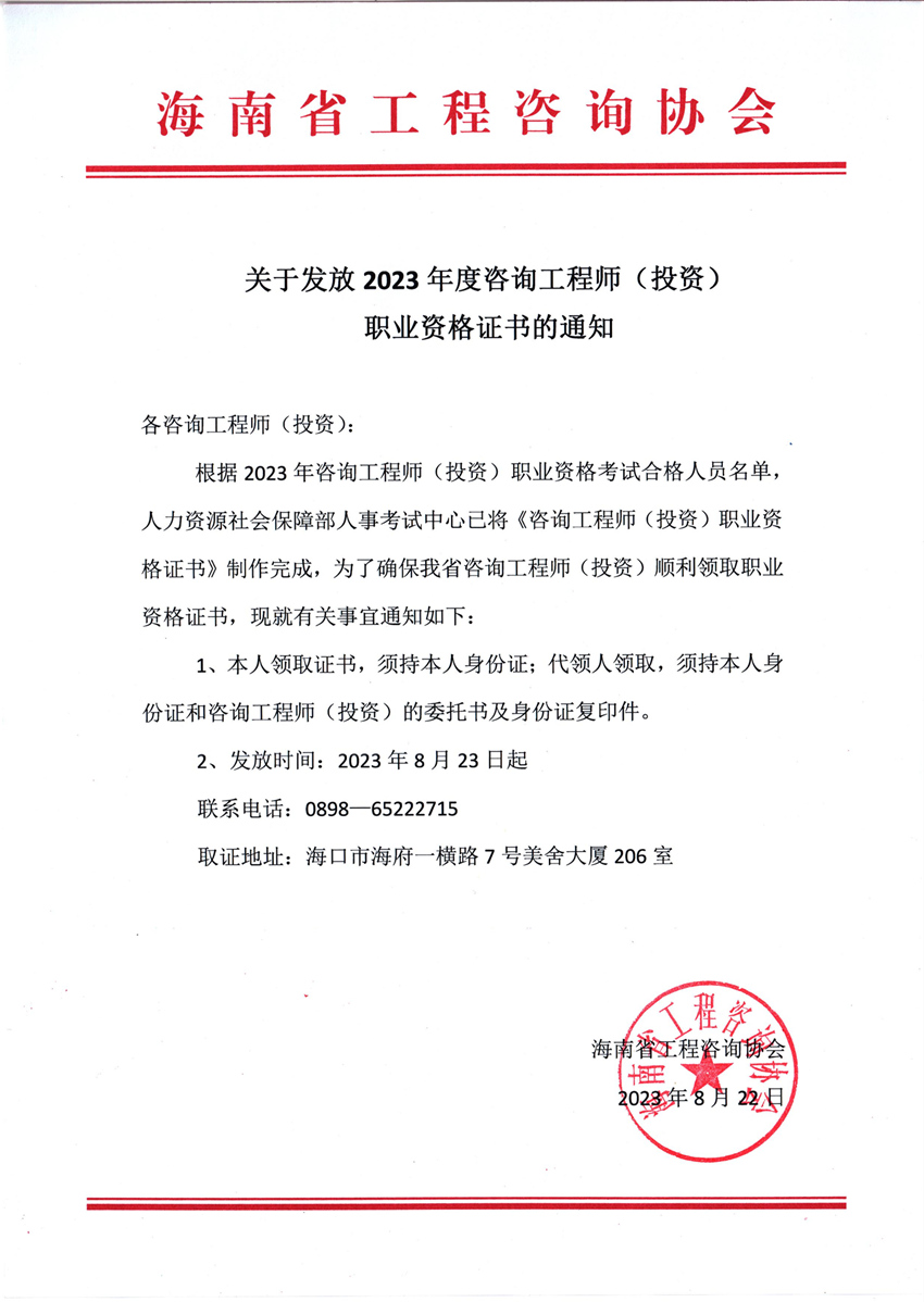 海南2023年咨詢工程師考試證書領取通知 海南2023年咨詢工程師考試證書領取通知