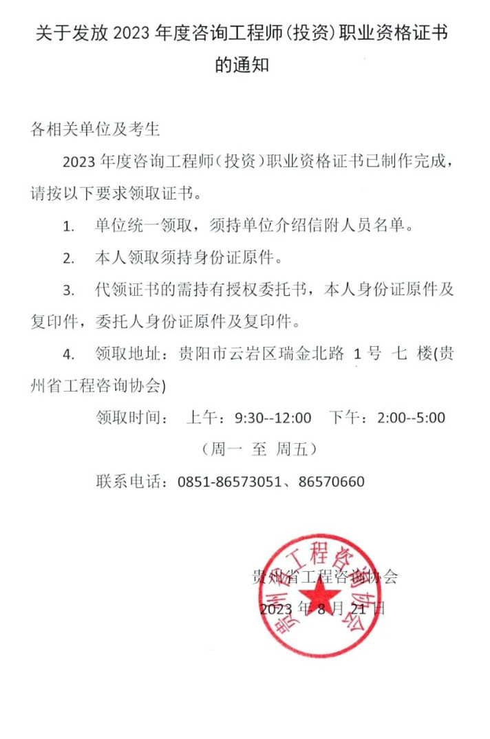 貴州2023年咨詢工程師考試證書(shū)領(lǐng)取通知 貴州2023年咨詢工程師考試證書(shū)領(lǐng)取通知
