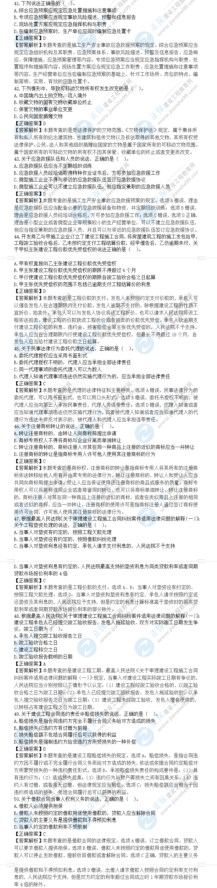 一級(jí)建造師工程法規(guī)真題及答案41-50 一級(jí)建造師工程法規(guī)真題及答案41-50