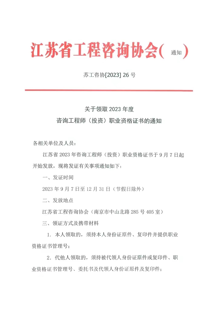 江蘇咨詢工程師證書(shū)領(lǐng)取通知 江蘇咨詢工程師證書(shū)領(lǐng)取通知
